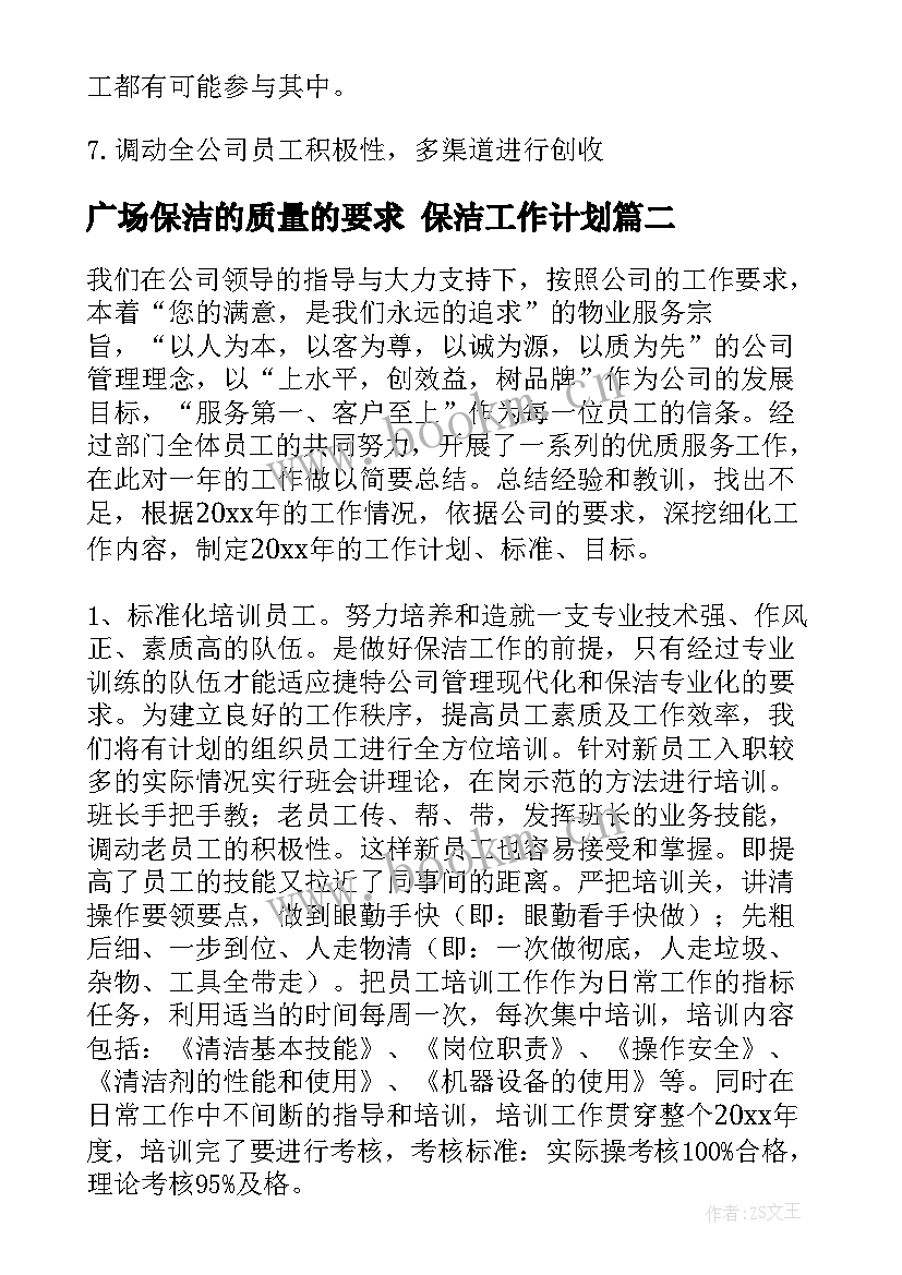 2023年广场保洁的质量的要求 保洁工作计划(模板5篇)