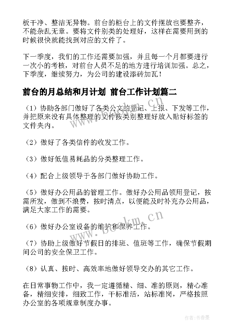 前台的月总结和月计划 前台工作计划(精选6篇)