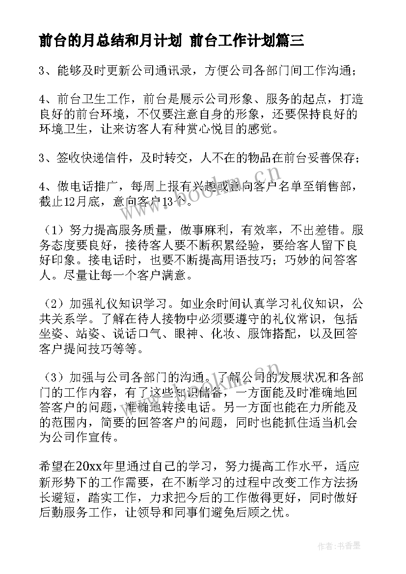 前台的月总结和月计划 前台工作计划(精选6篇)