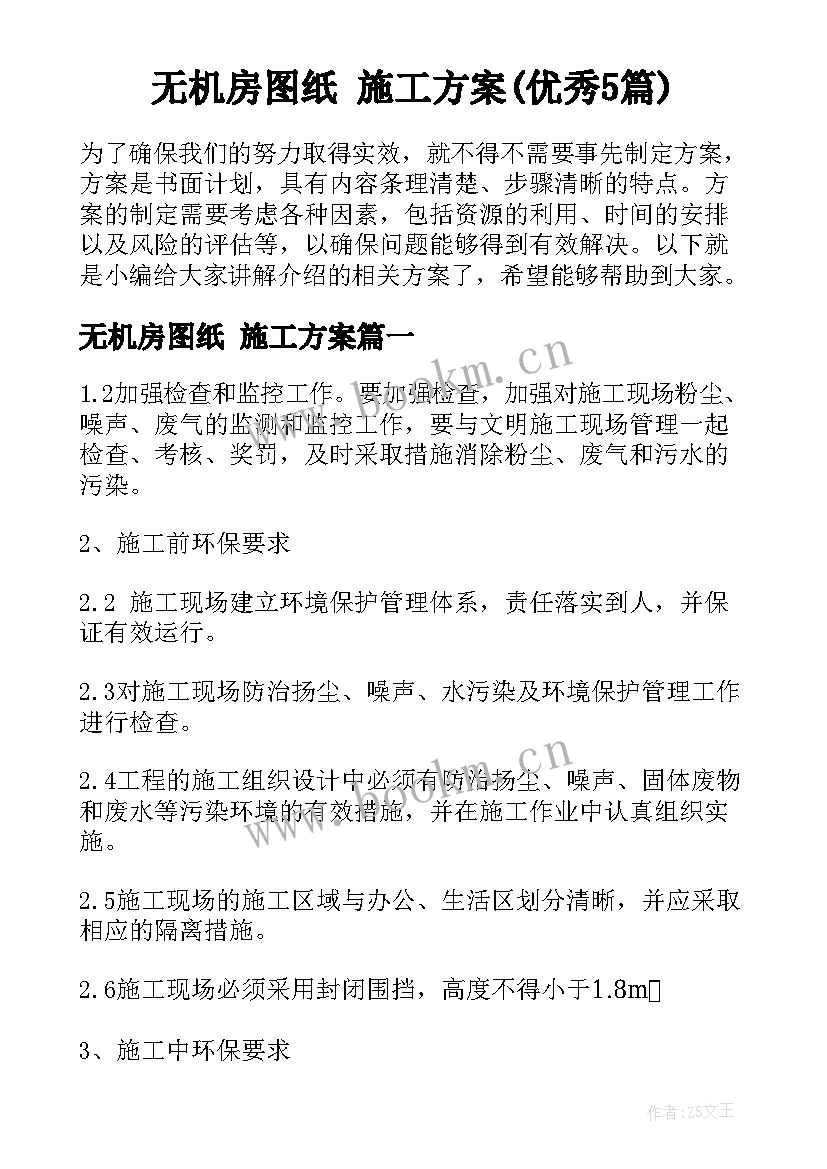 无机房图纸 施工方案(优秀5篇)