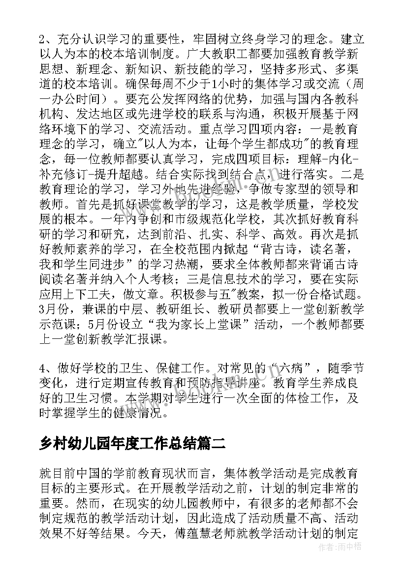 乡村幼儿园年度工作总结(精选7篇)