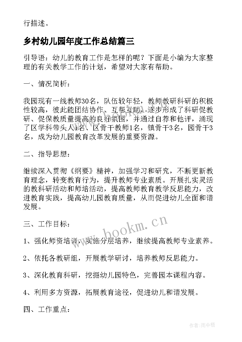 乡村幼儿园年度工作总结(精选7篇)