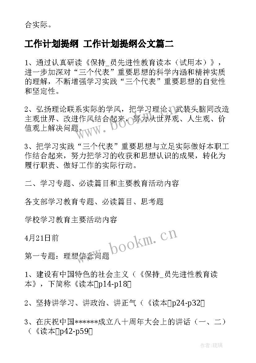 最新工作计划提纲 工作计划提纲公文(实用8篇)