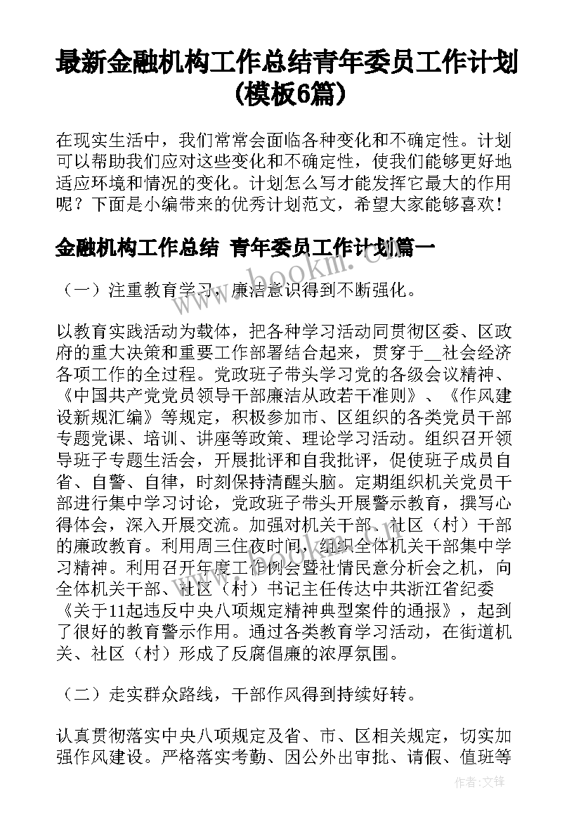 最新金融机构工作总结 青年委员工作计划(模板6篇)