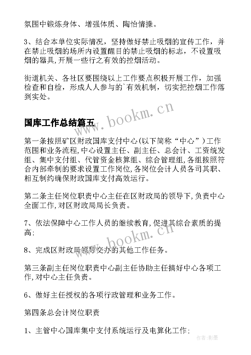 国库工作总结(优秀6篇)