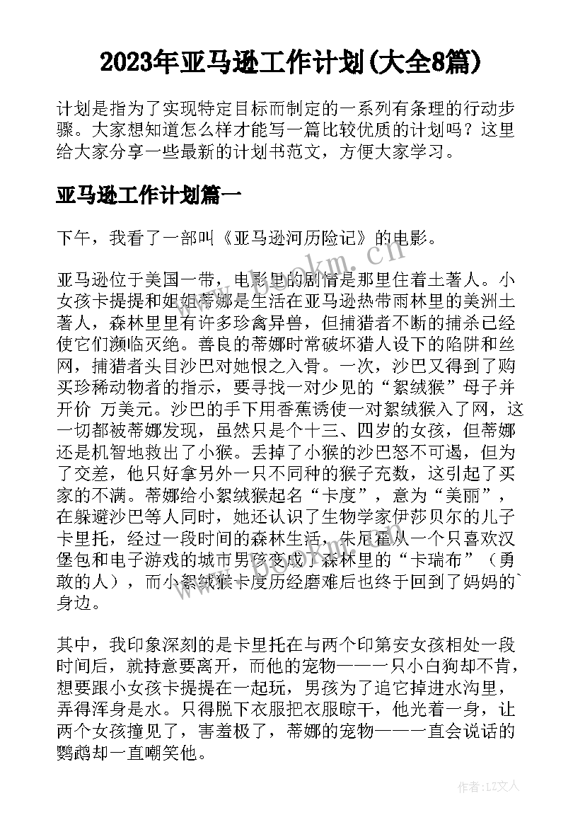 2023年亚马逊工作计划(大全8篇)