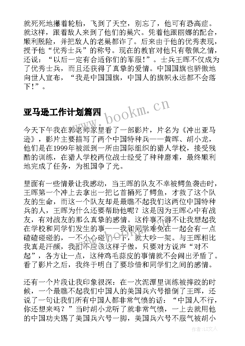 2023年亚马逊工作计划(大全8篇)