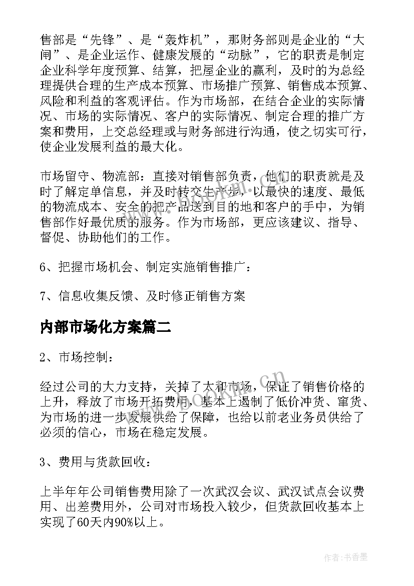 最新内部市场化方案(优质9篇)