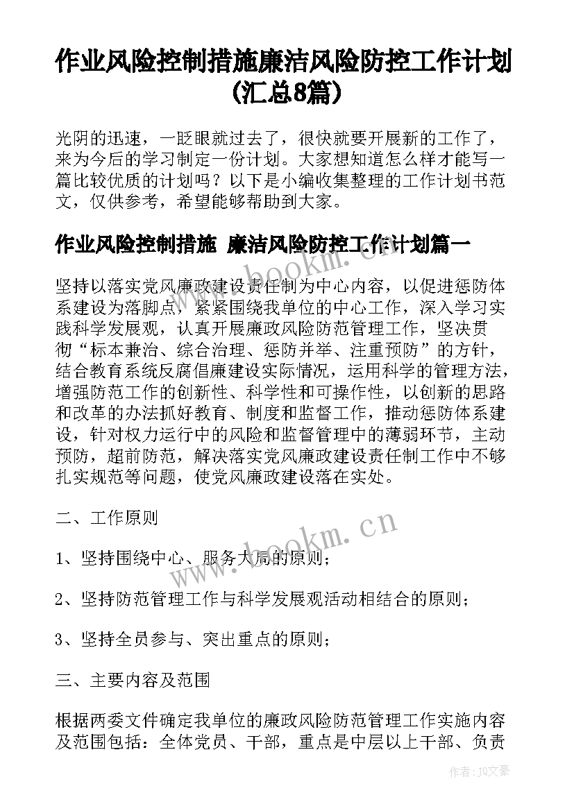 作业风险控制措施 廉洁风险防控工作计划(汇总8篇)