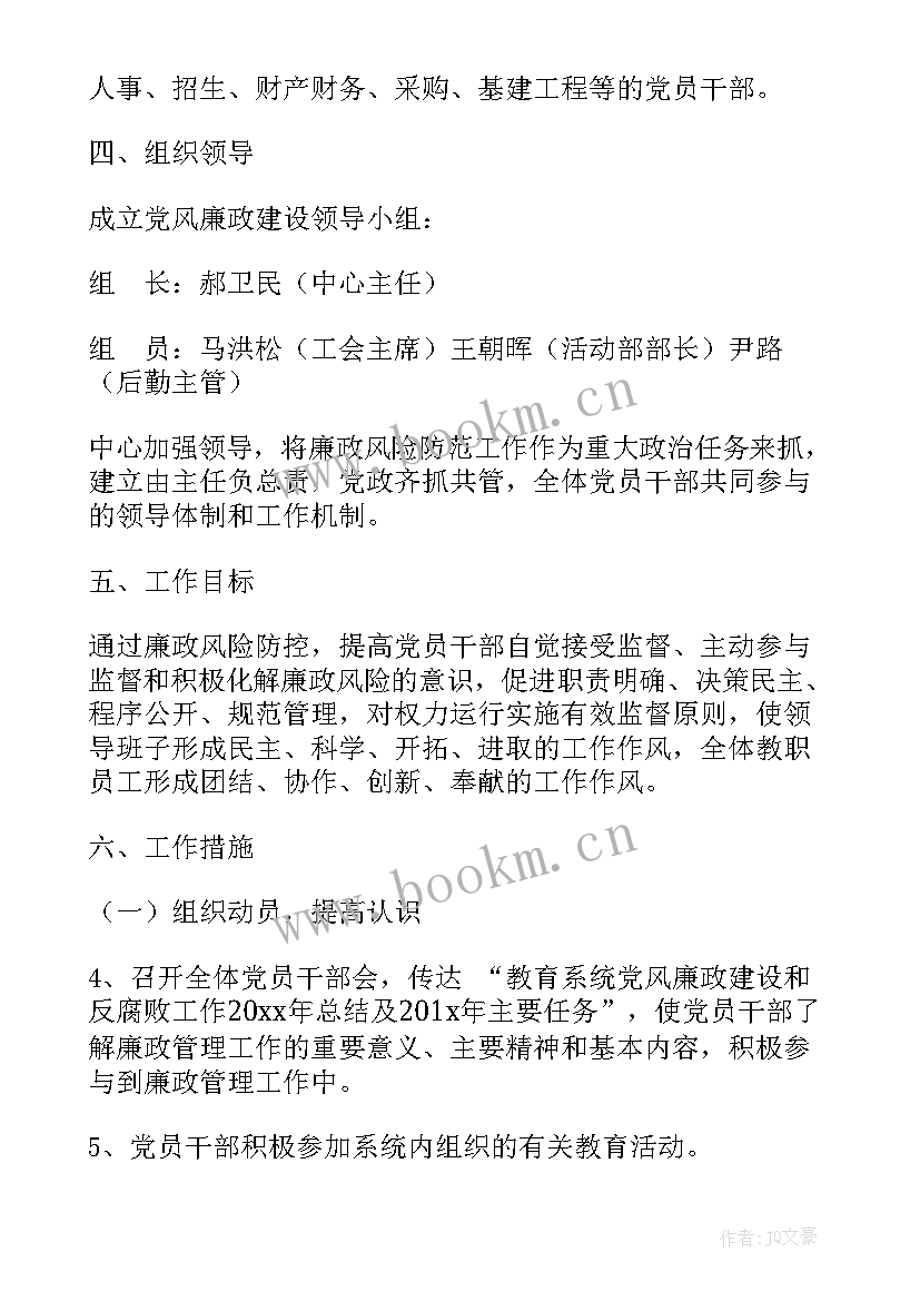 作业风险控制措施 廉洁风险防控工作计划(汇总8篇)