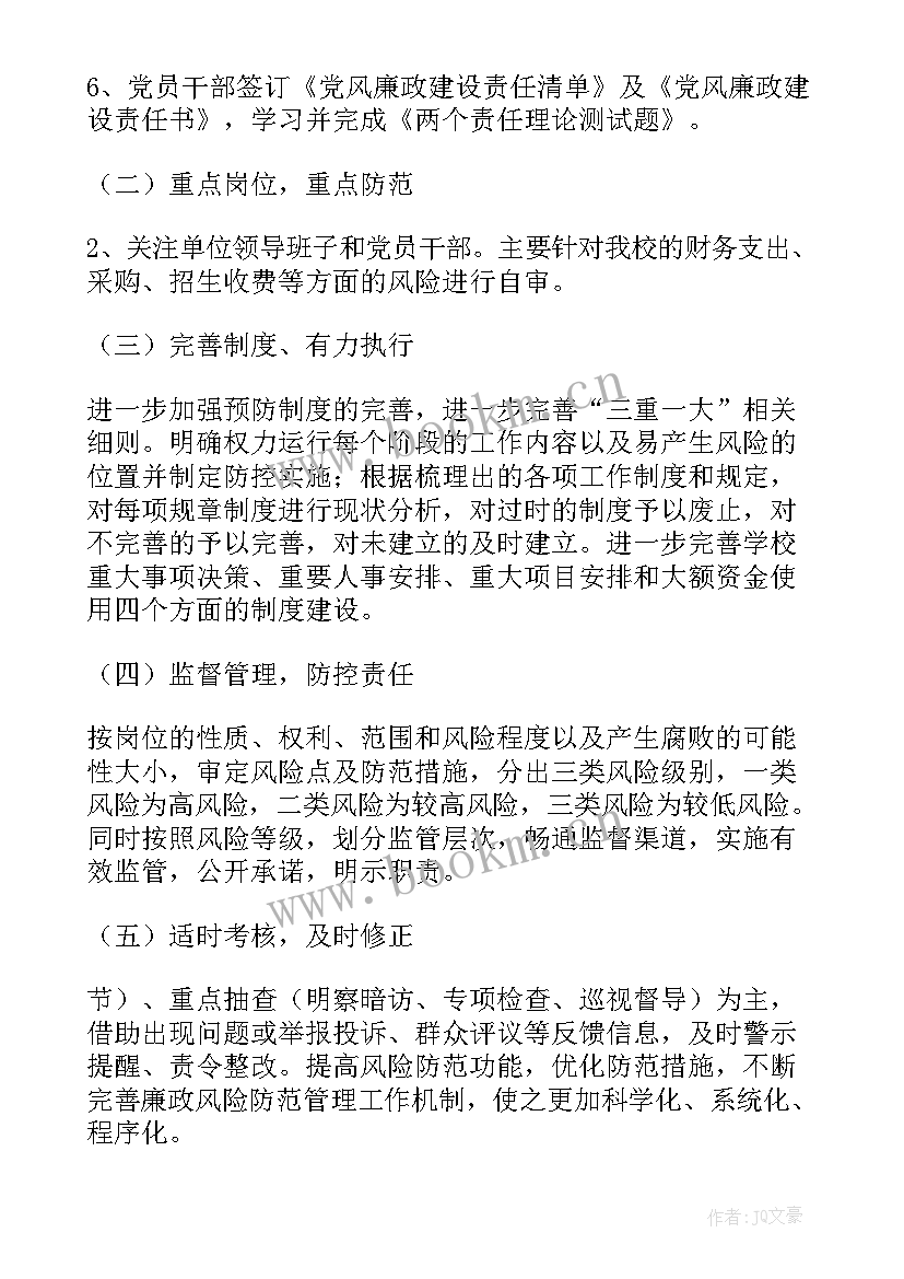 作业风险控制措施 廉洁风险防控工作计划(汇总8篇)