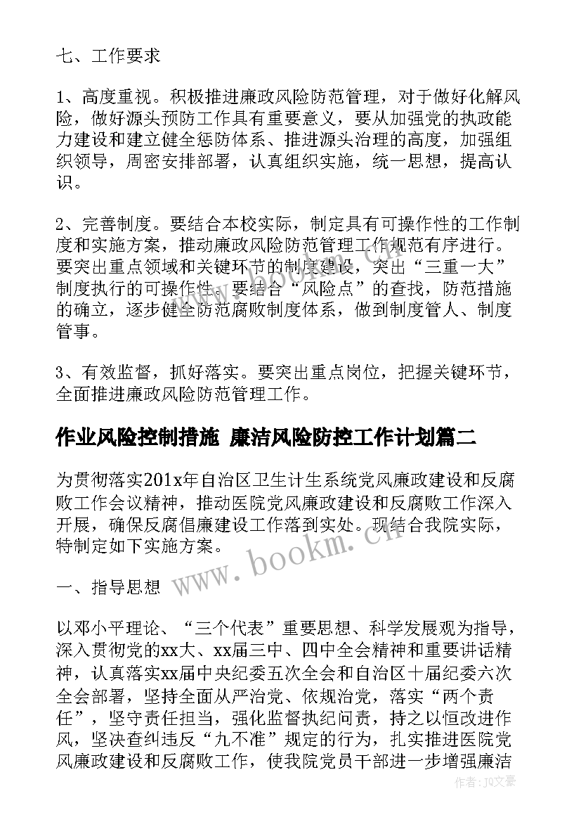 作业风险控制措施 廉洁风险防控工作计划(汇总8篇)