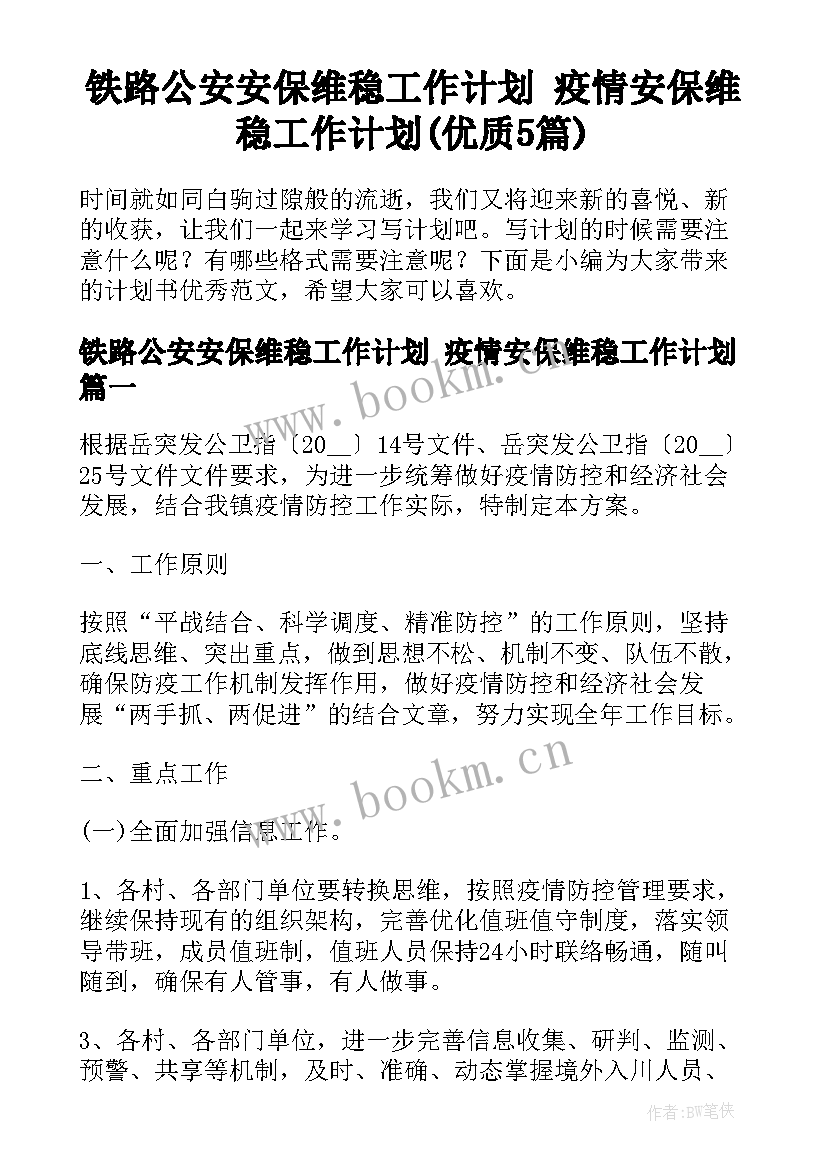 铁路公安安保维稳工作计划 疫情安保维稳工作计划(优质5篇)