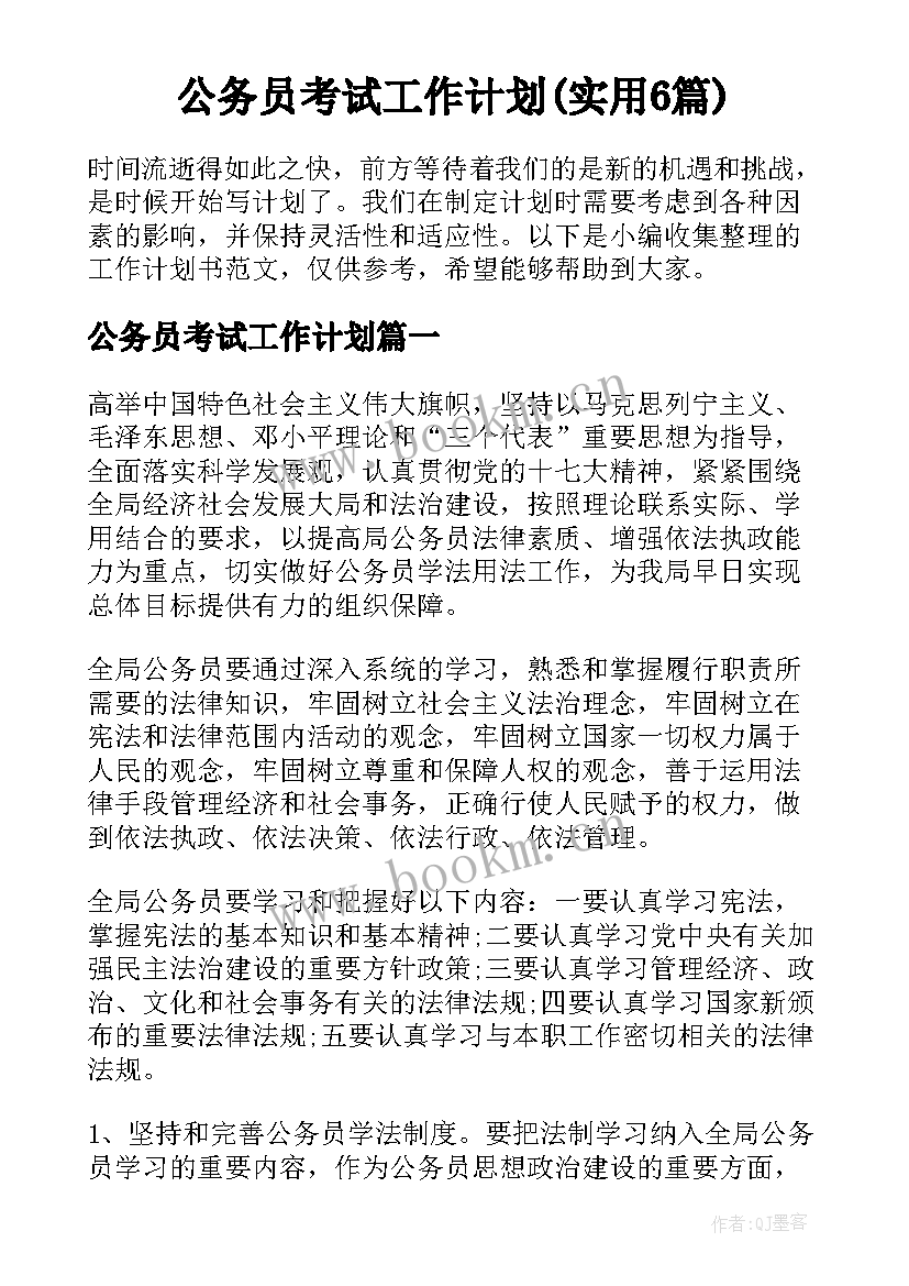 公务员考试工作计划(实用6篇)