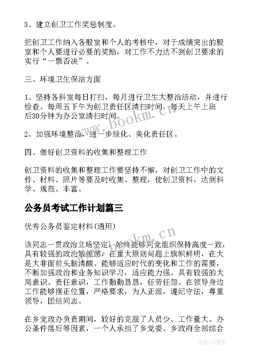 公务员考试工作计划(实用6篇)