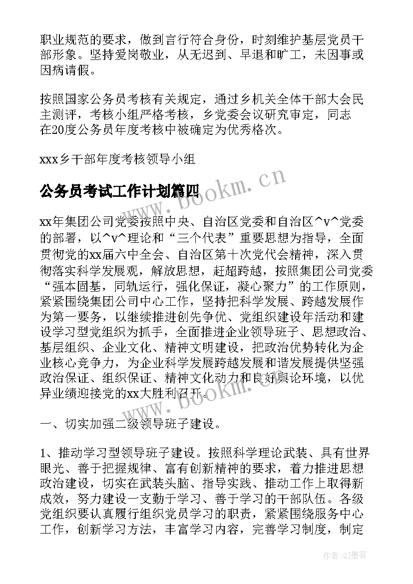 公务员考试工作计划(实用6篇)