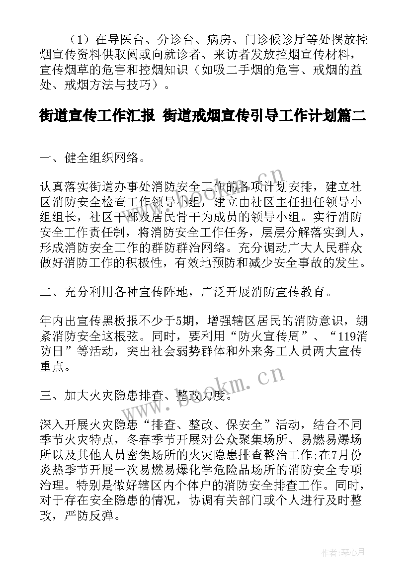 街道宣传工作汇报 街道戒烟宣传引导工作计划(通用5篇)