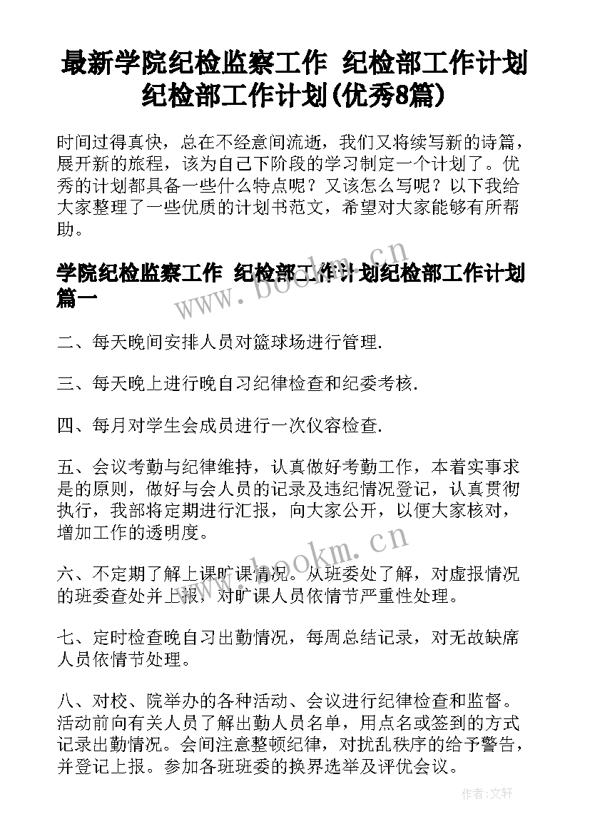 最新学院纪检监察工作 纪检部工作计划纪检部工作计划(优秀8篇)