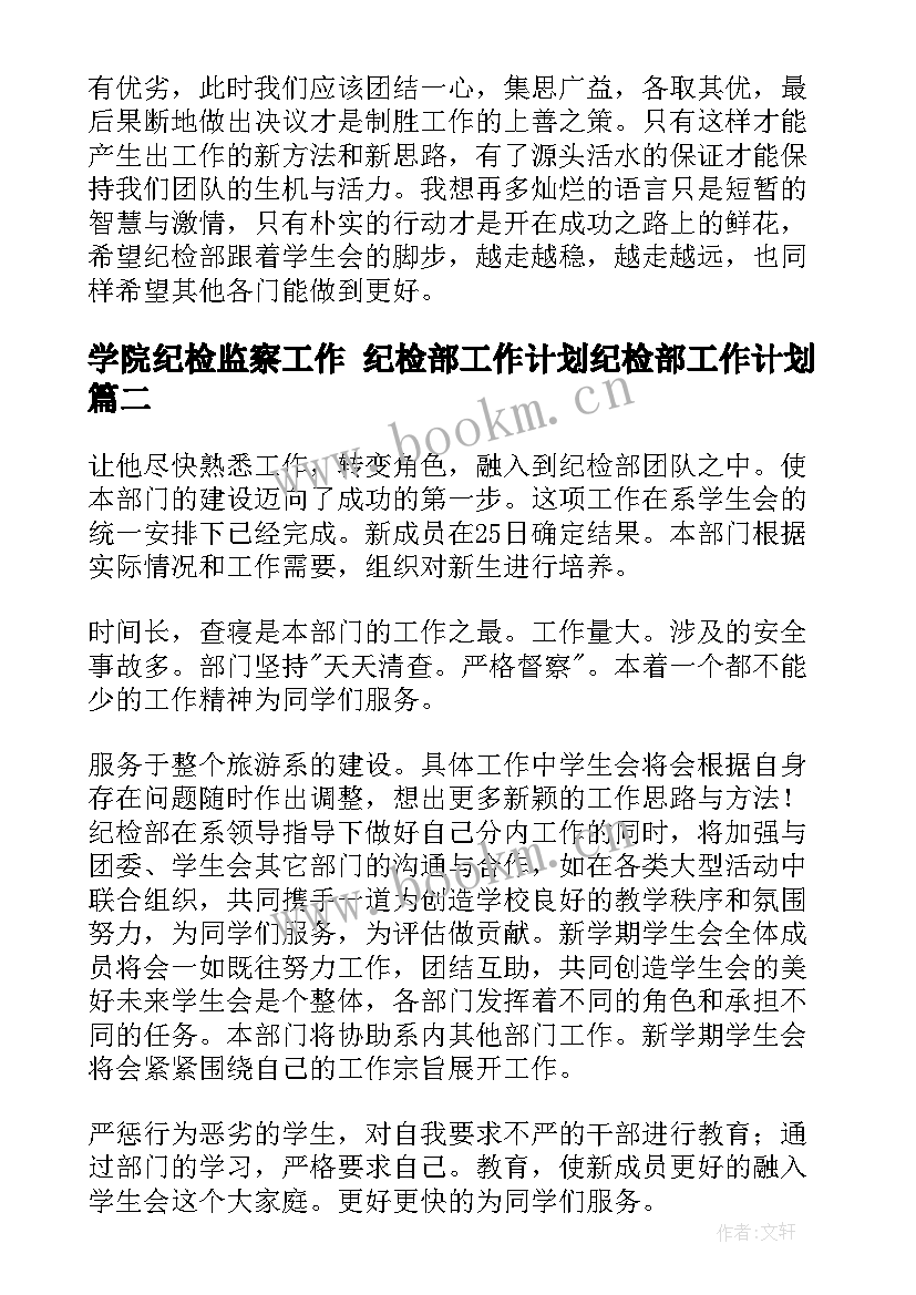 最新学院纪检监察工作 纪检部工作计划纪检部工作计划(优秀8篇)