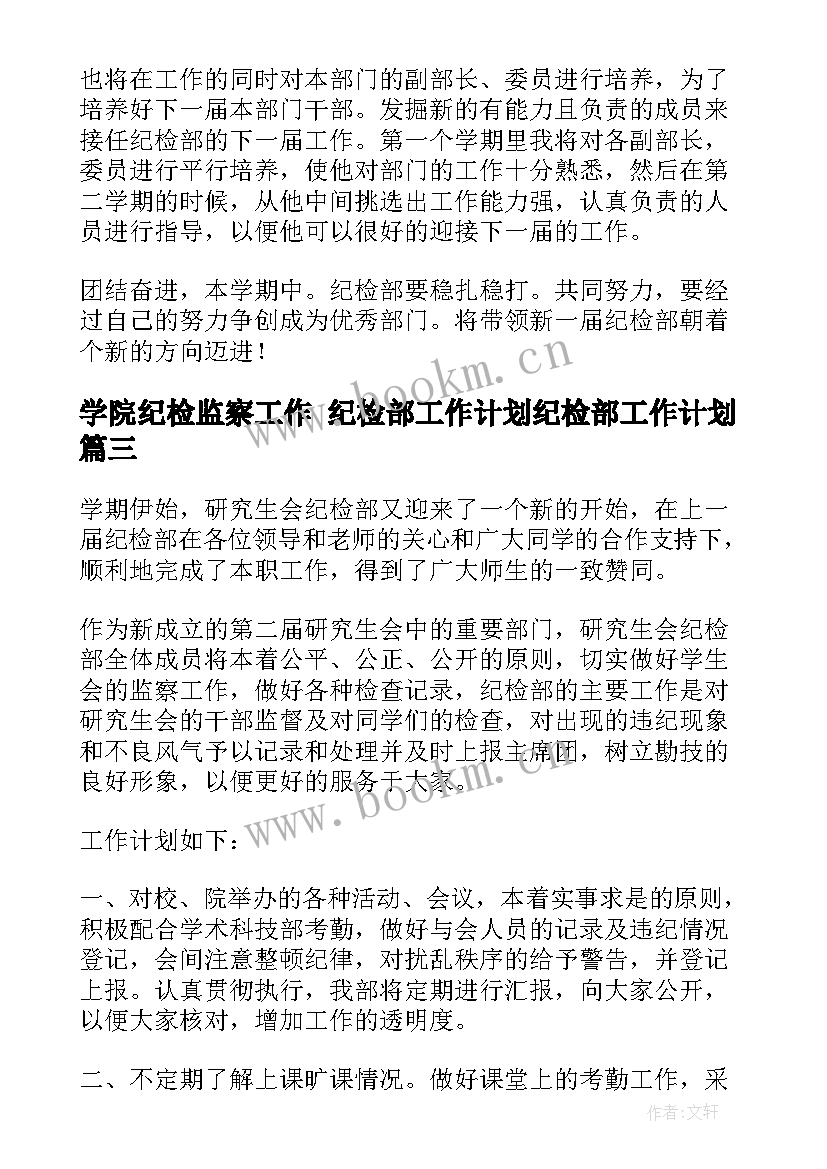 最新学院纪检监察工作 纪检部工作计划纪检部工作计划(优秀8篇)