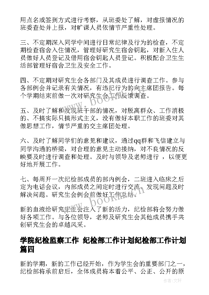 最新学院纪检监察工作 纪检部工作计划纪检部工作计划(优秀8篇)