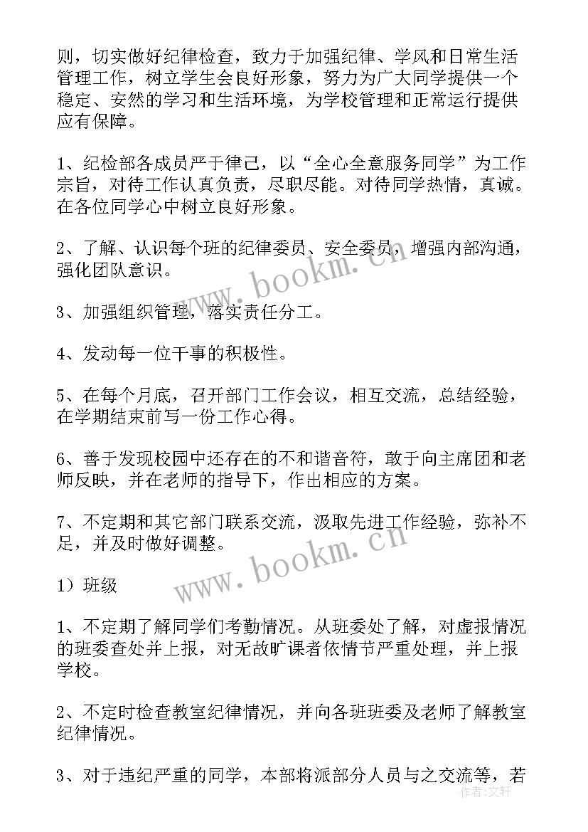 最新学院纪检监察工作 纪检部工作计划纪检部工作计划(优秀8篇)