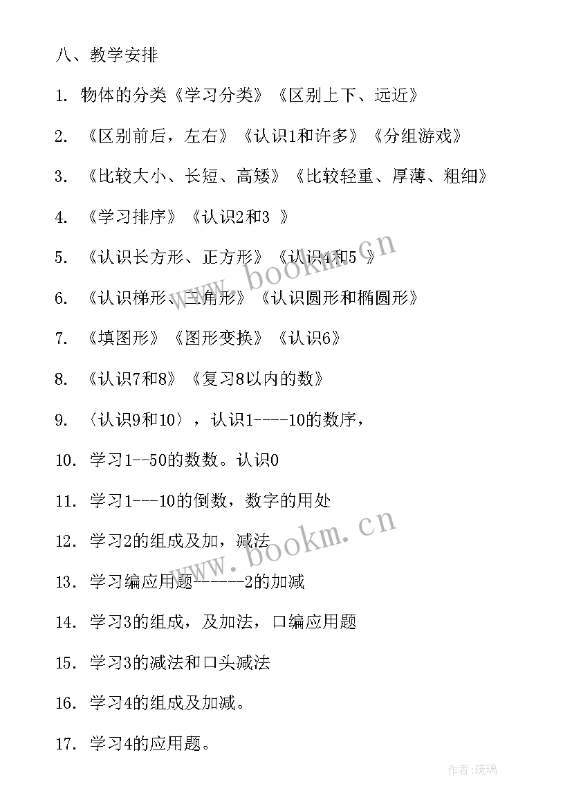 2023年幼儿学前班教学计划(实用7篇)