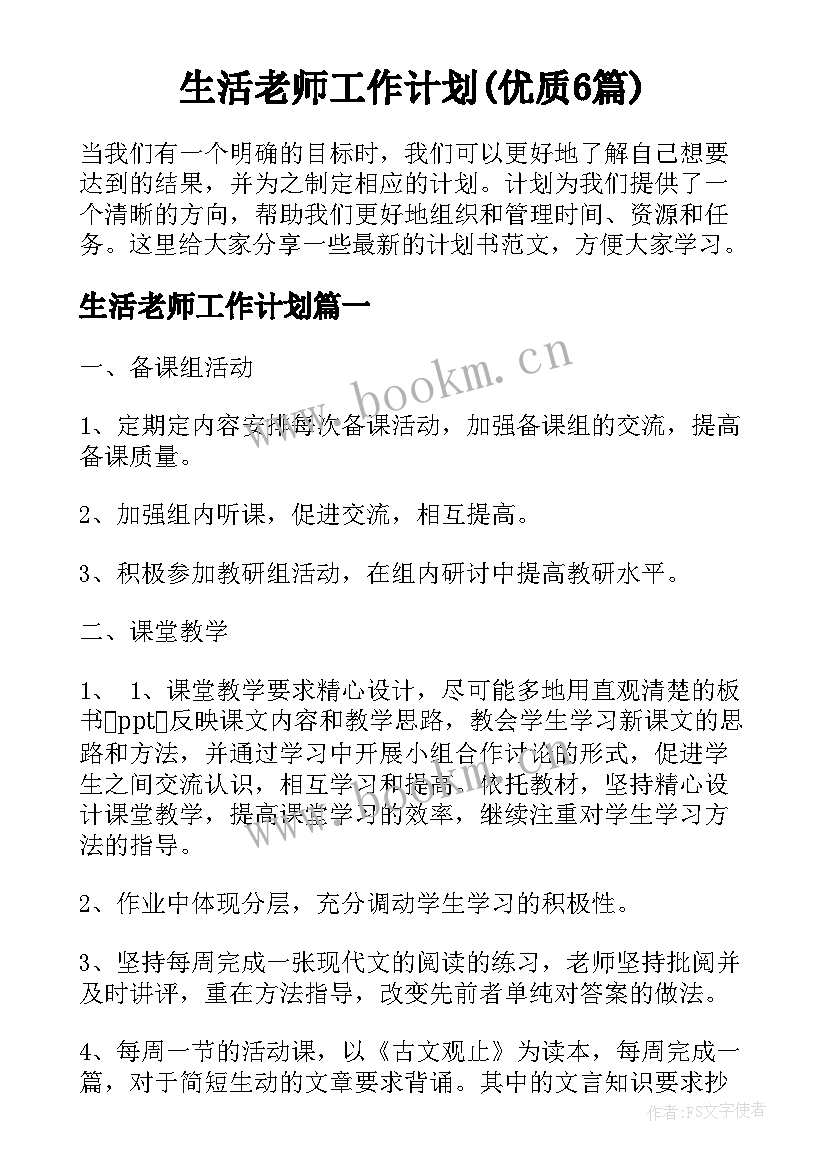 生活老师工作计划(优质6篇)