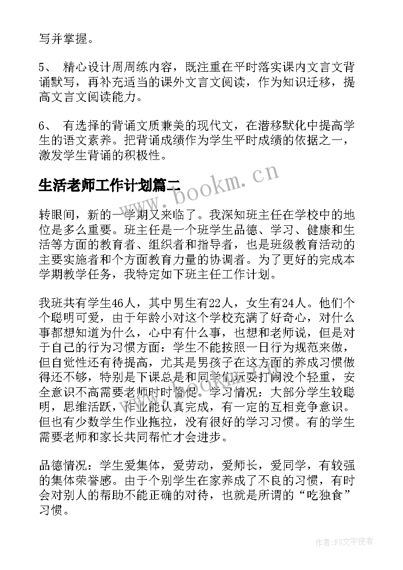 生活老师工作计划(优质6篇)