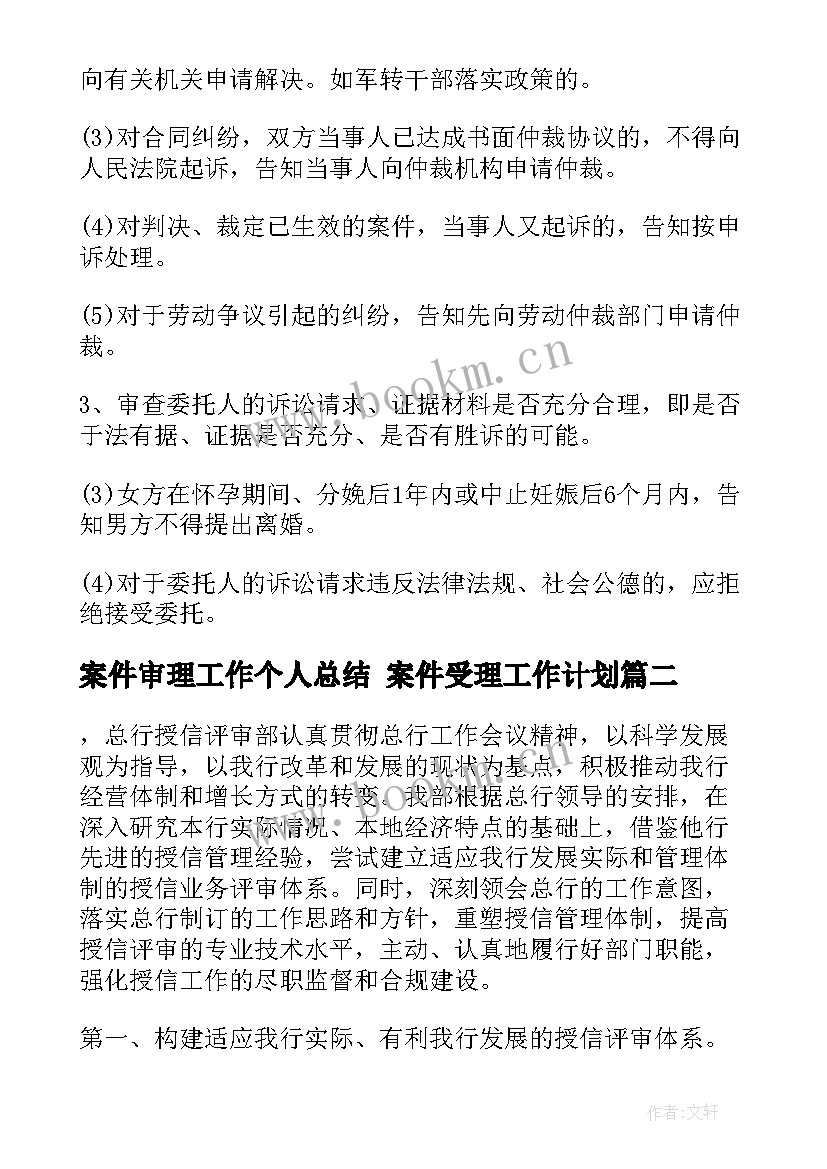 最新案件审理工作个人总结 案件受理工作计划(大全6篇)