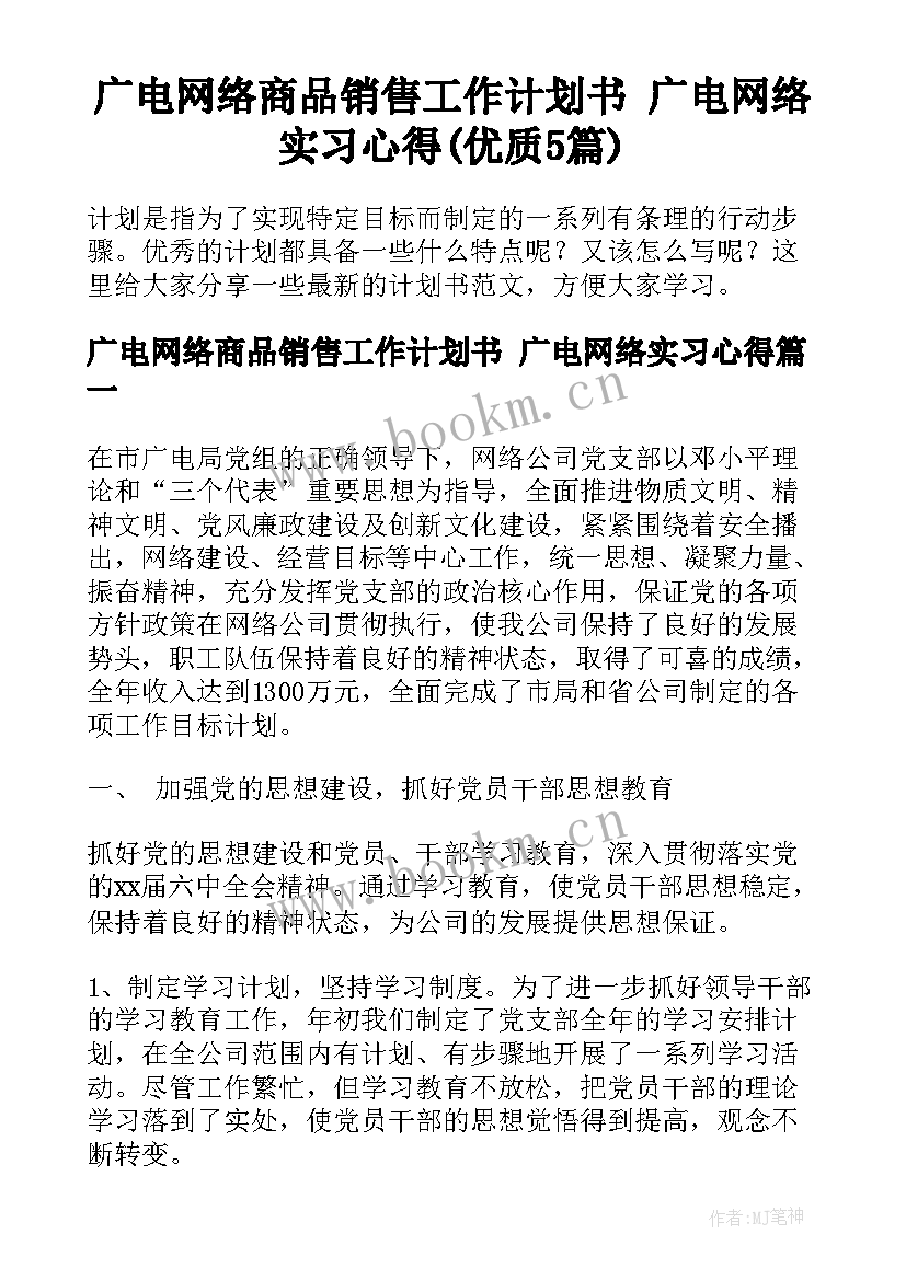 广电网络商品销售工作计划书 广电网络实习心得(优质5篇)