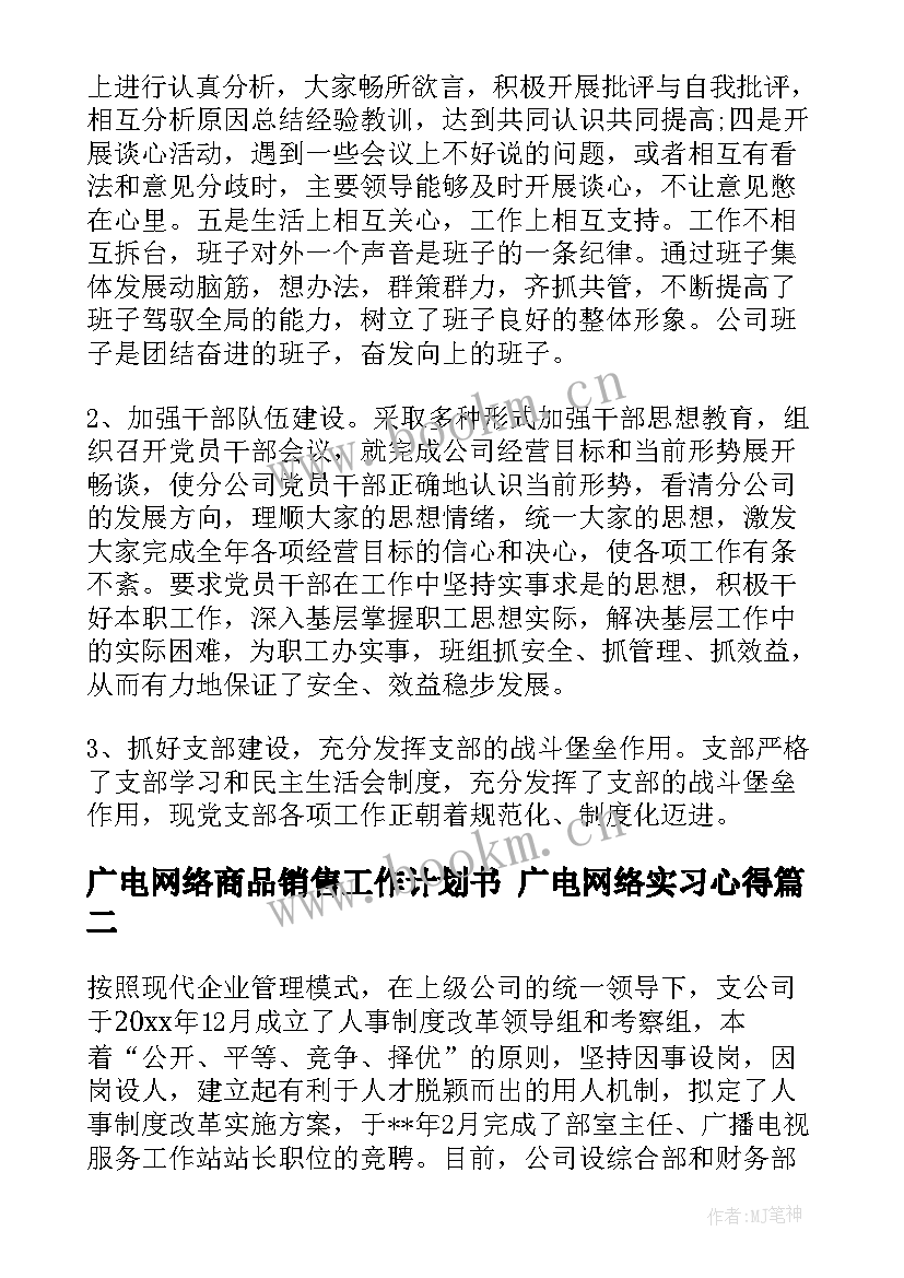 广电网络商品销售工作计划书 广电网络实习心得(优质5篇)