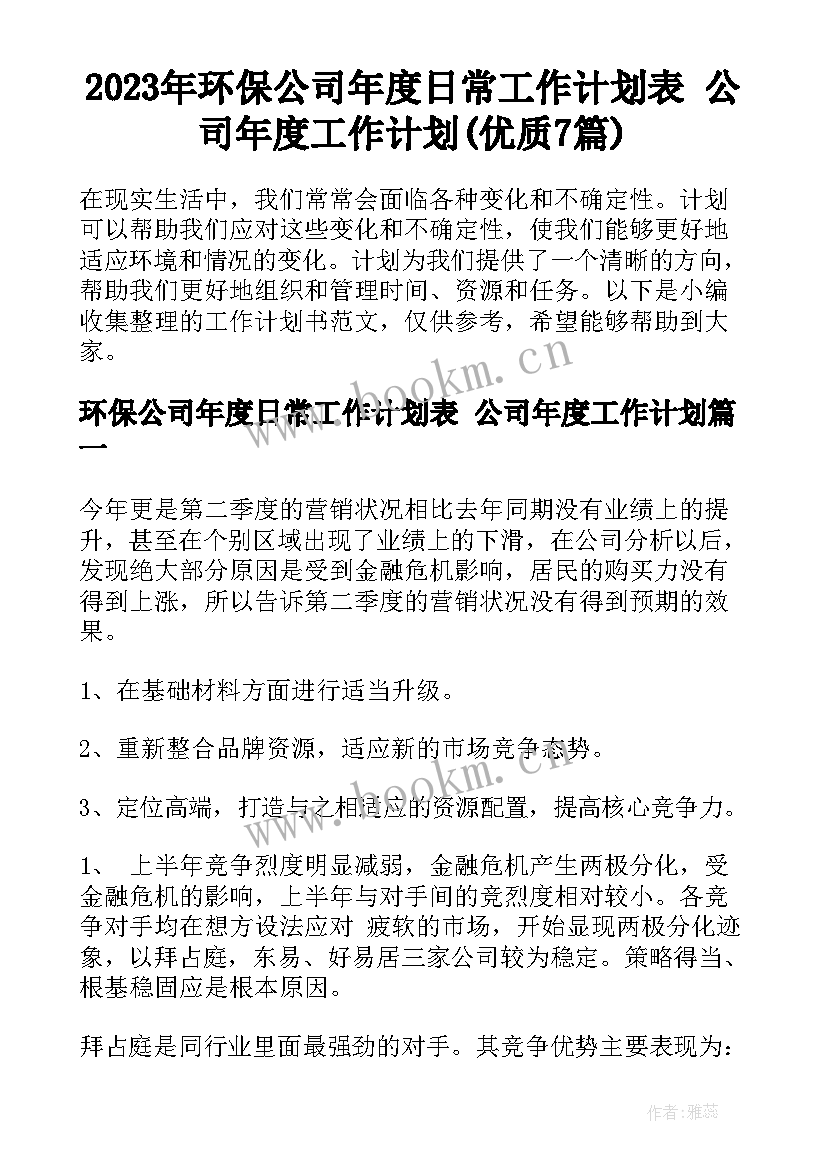 2023年环保公司年度日常工作计划表 公司年度工作计划(优质7篇)