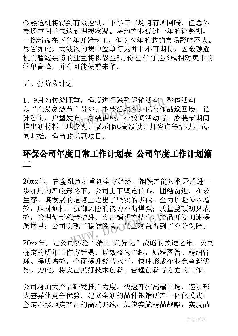 2023年环保公司年度日常工作计划表 公司年度工作计划(优质7篇)