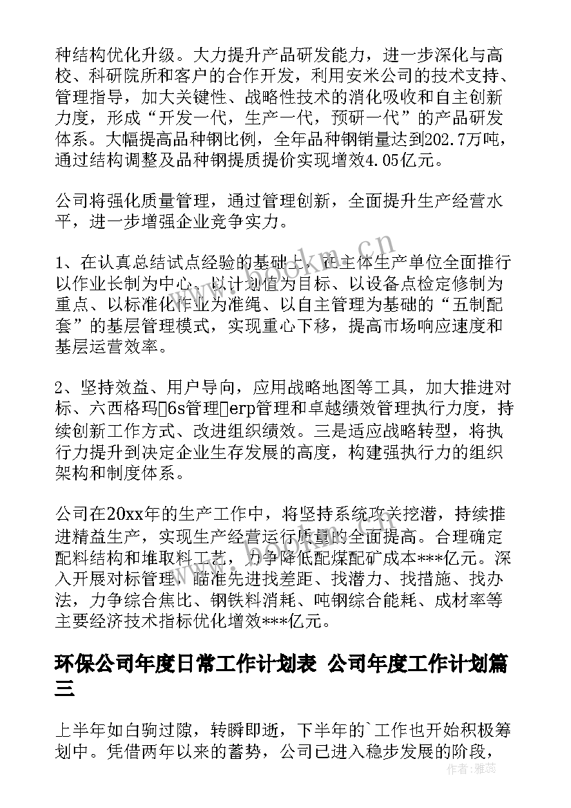 2023年环保公司年度日常工作计划表 公司年度工作计划(优质7篇)