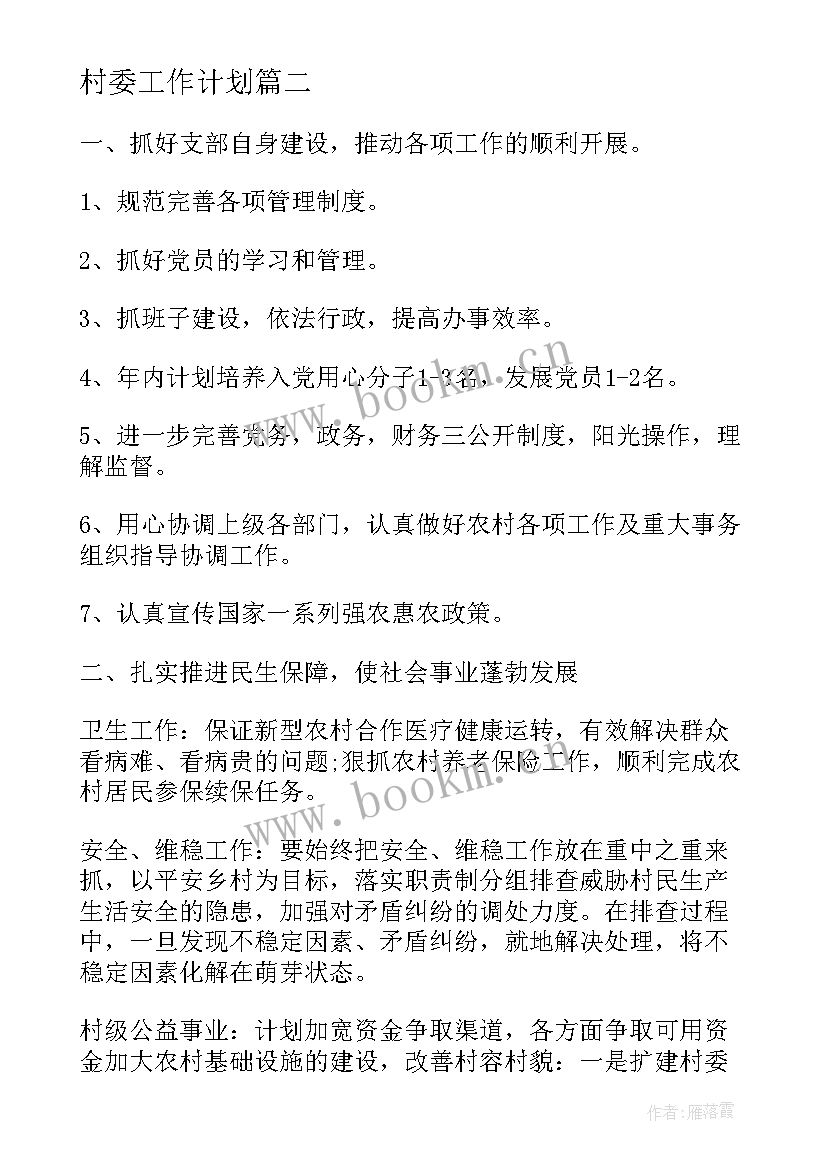 最新村委工作计划(优秀10篇)