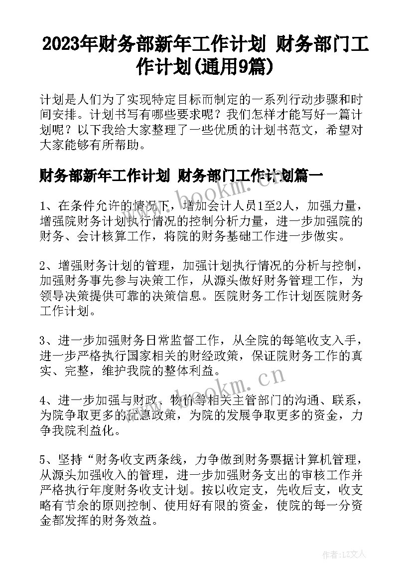 2023年财务部新年工作计划 财务部门工作计划(通用9篇)