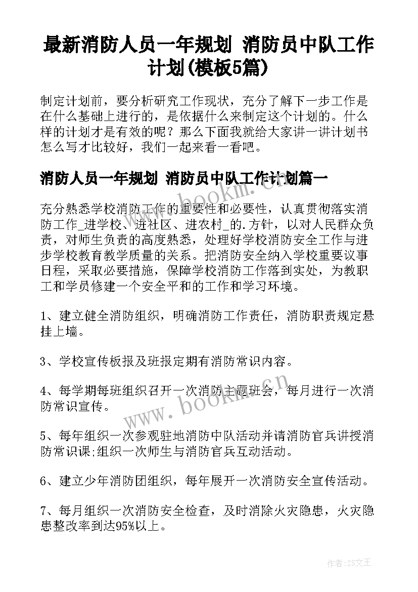 最新消防人员一年规划 消防员中队工作计划(模板5篇)