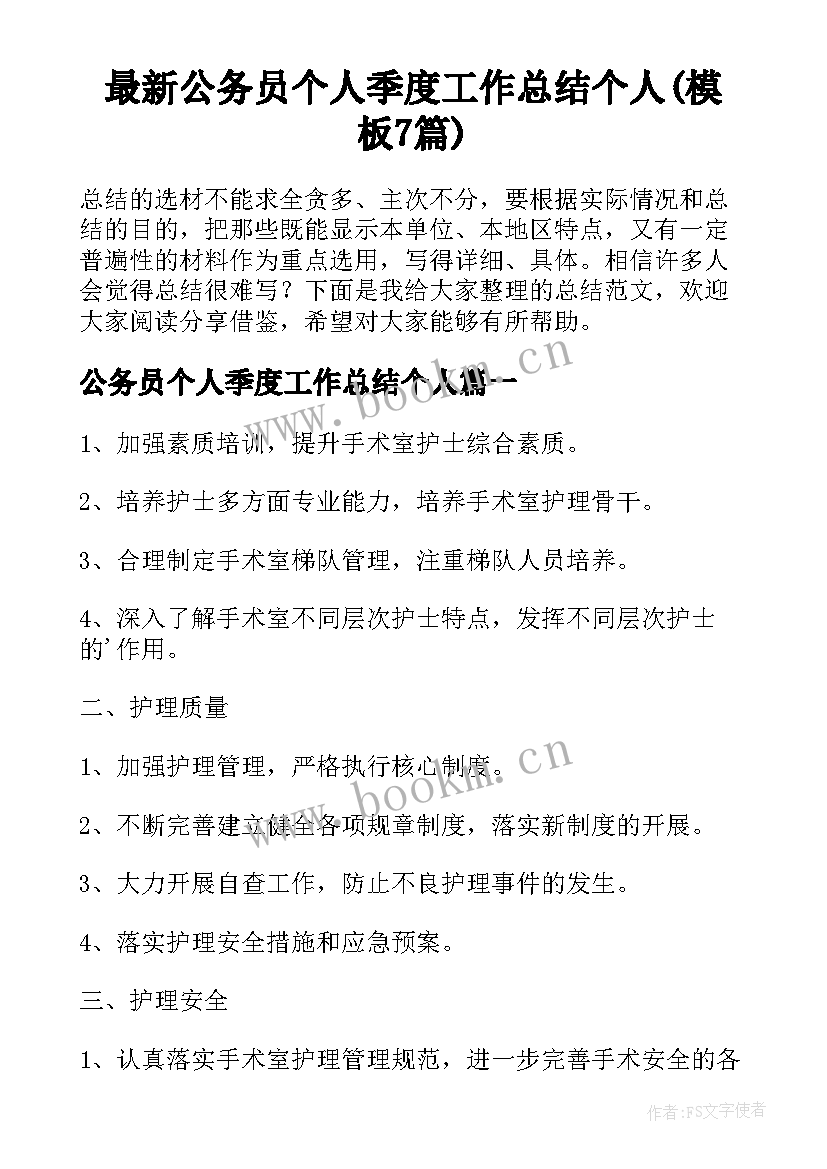 最新公务员个人季度工作总结个人(模板7篇)