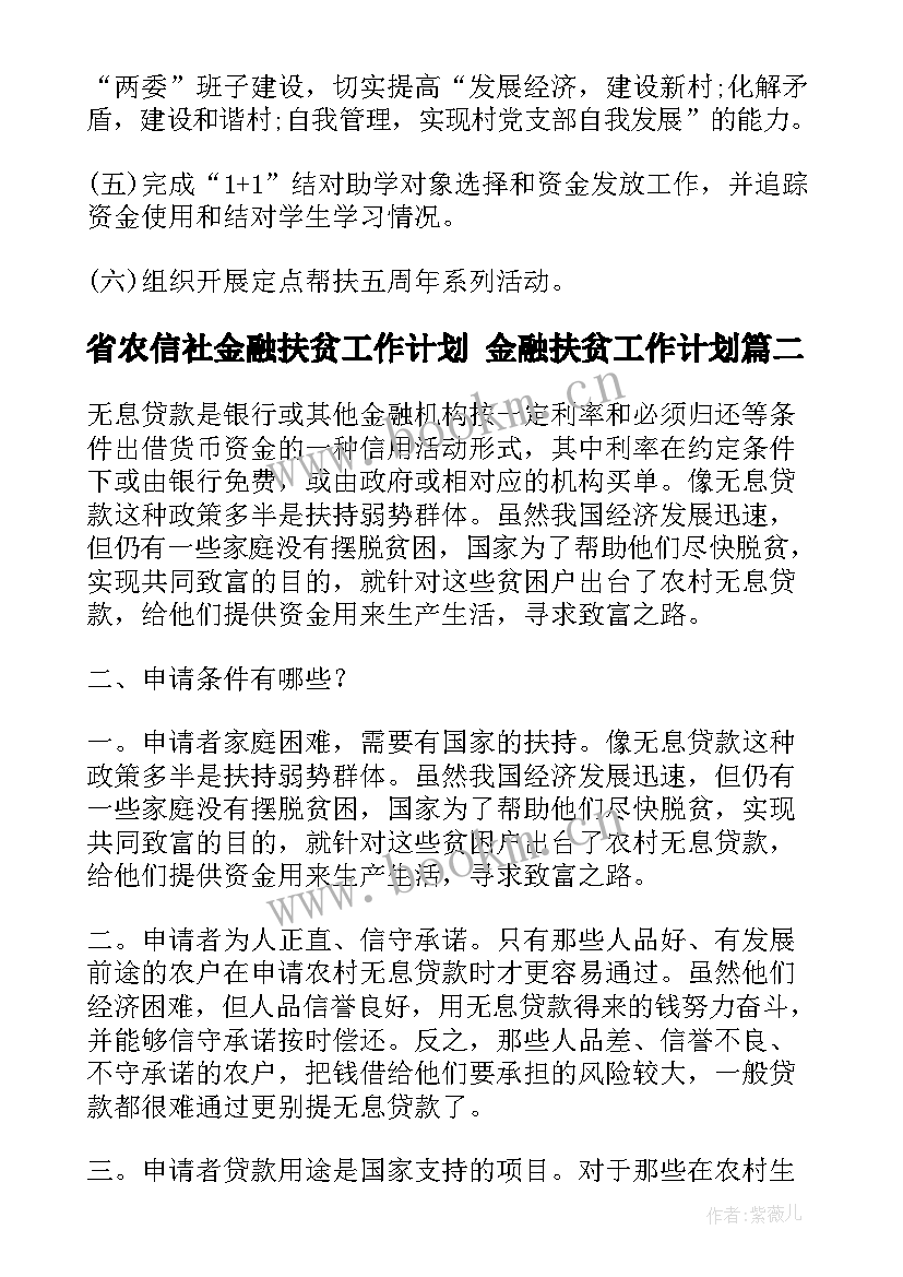 省农信社金融扶贫工作计划 金融扶贫工作计划(优质5篇)