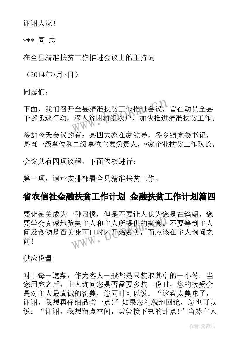 省农信社金融扶贫工作计划 金融扶贫工作计划(优质5篇)