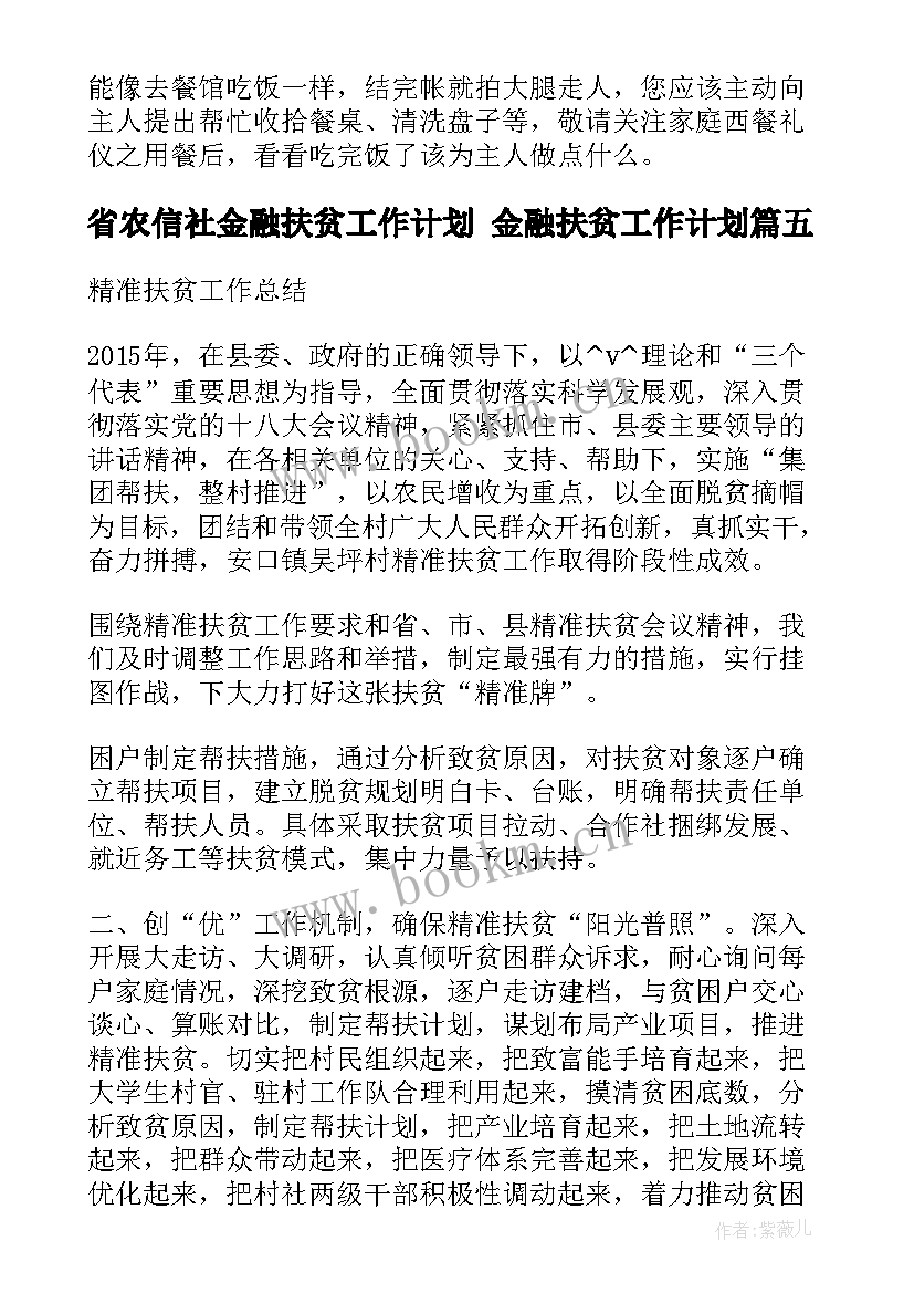 省农信社金融扶贫工作计划 金融扶贫工作计划(优质5篇)