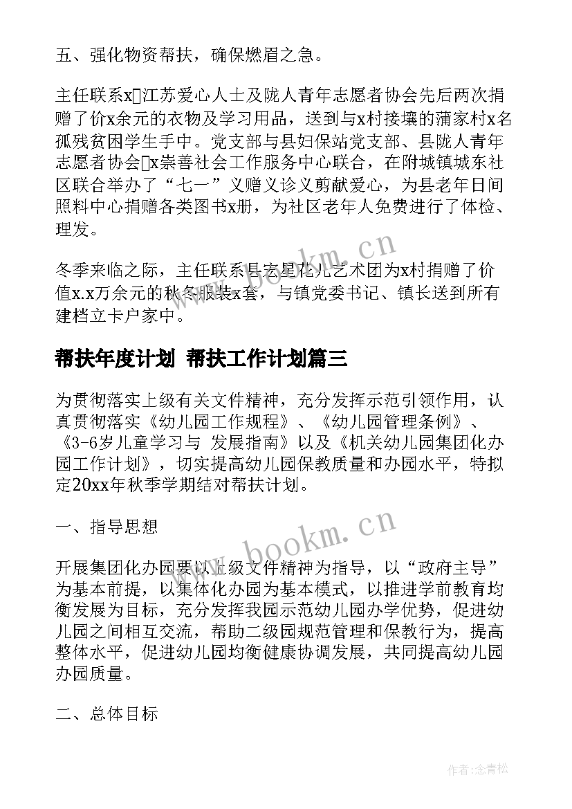 帮扶年度计划 帮扶工作计划(通用7篇)