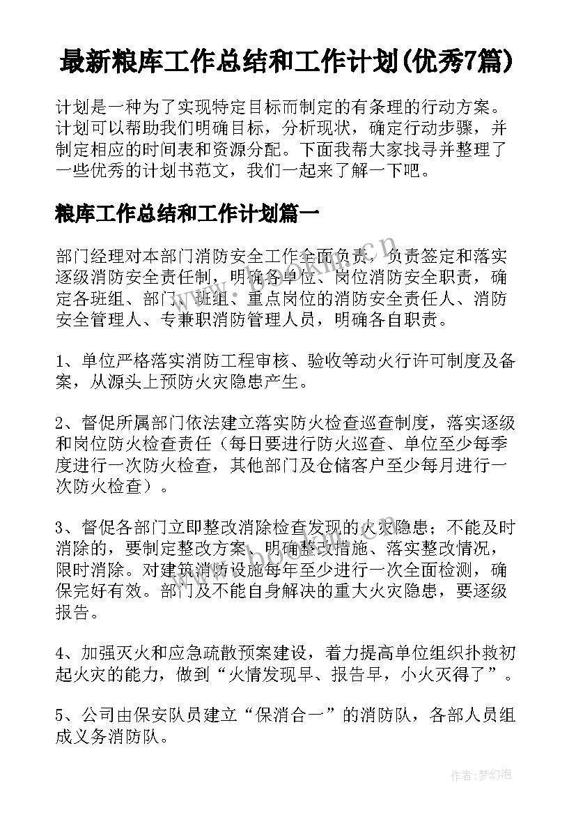 最新粮库工作总结和工作计划(优秀7篇)