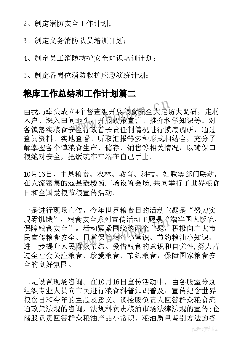 最新粮库工作总结和工作计划(优秀7篇)