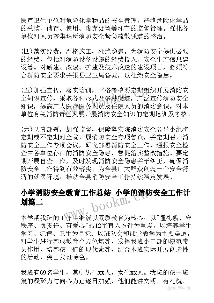 最新小学消防安全教育工作总结 小学的消防安全工作计划(通用10篇)