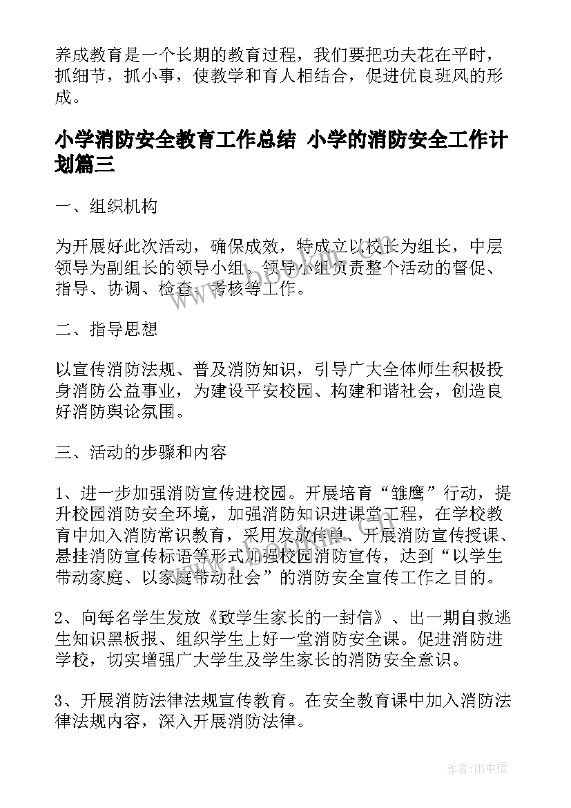 最新小学消防安全教育工作总结 小学的消防安全工作计划(通用10篇)