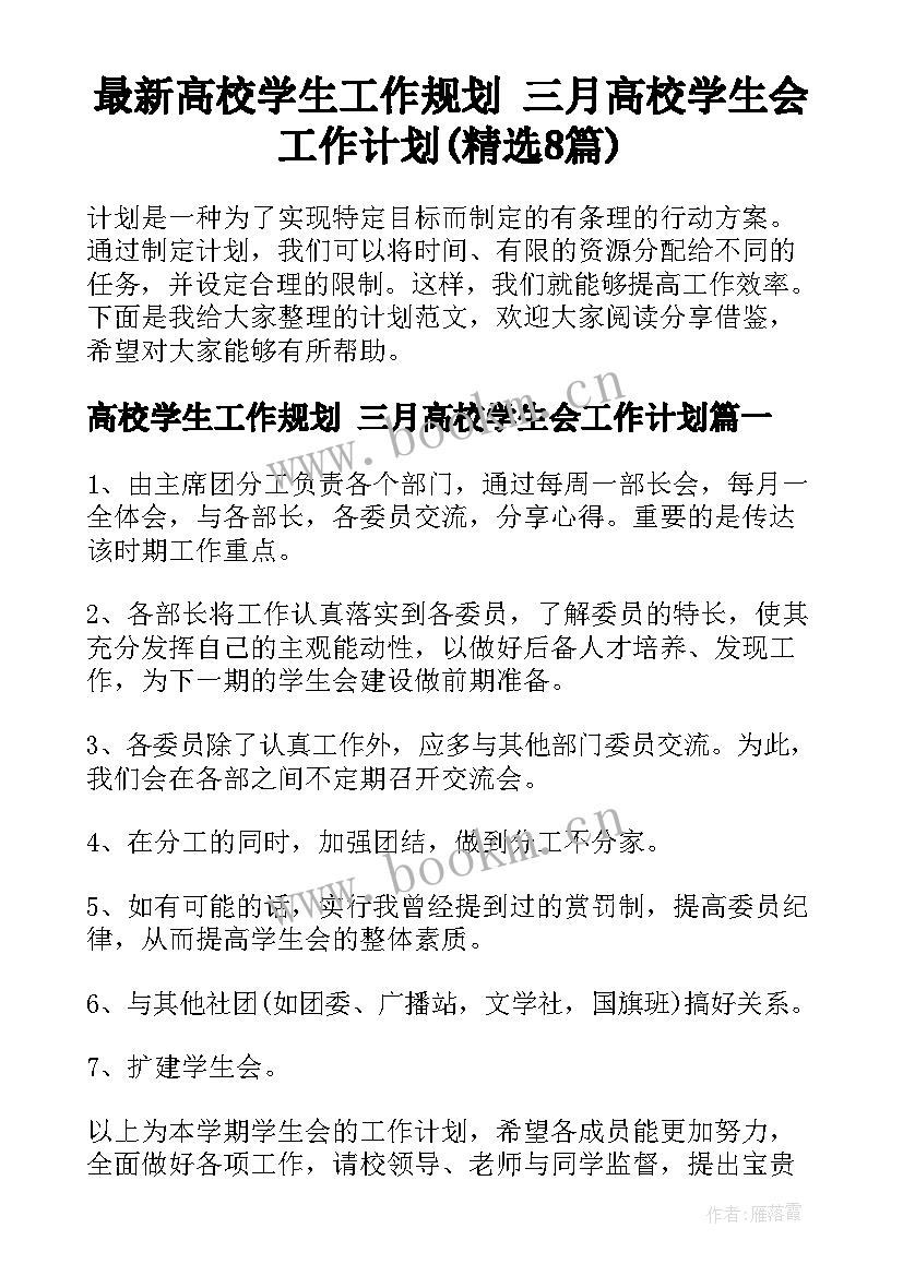 最新高校学生工作规划 三月高校学生会工作计划(精选8篇)