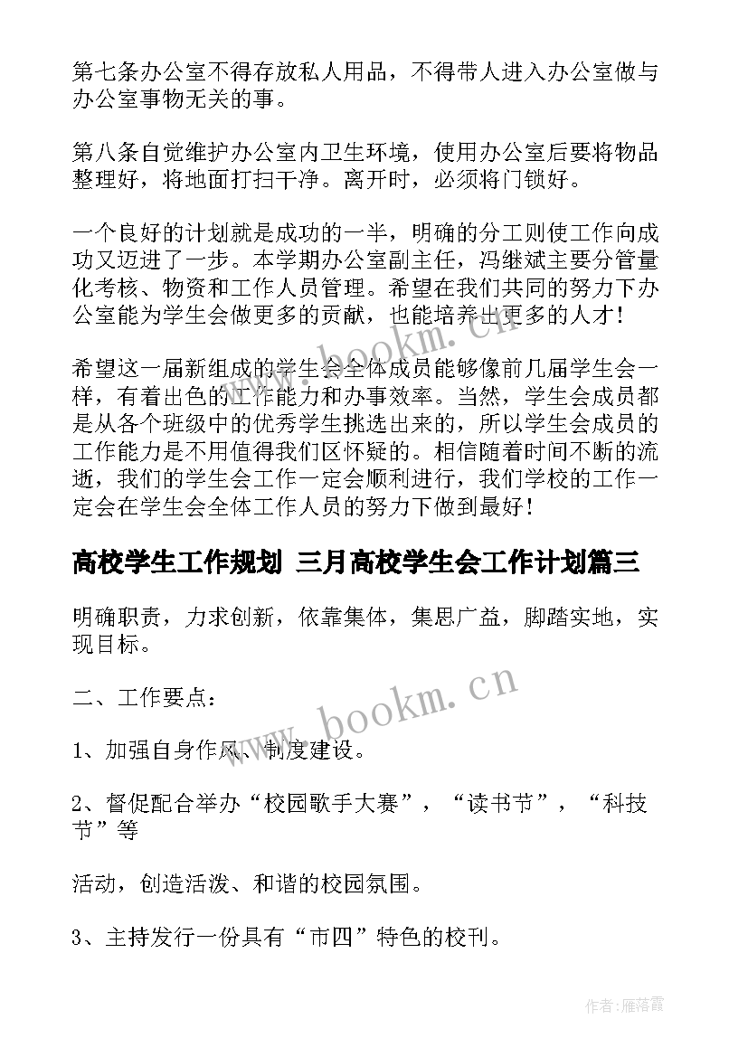 最新高校学生工作规划 三月高校学生会工作计划(精选8篇)