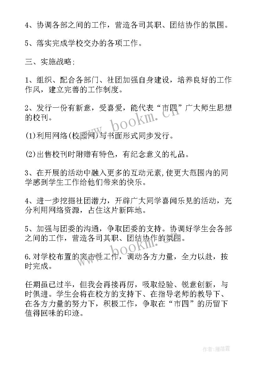 最新高校学生工作规划 三月高校学生会工作计划(精选8篇)